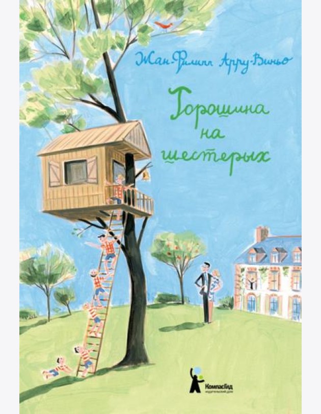 Горошина на шестерых