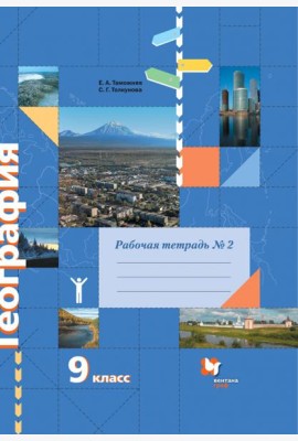 География. 9 класс. Рабочая тетрадь № 2 к учебнику Е.А. Таможней, С.Г. Толкуновой. ФГОС
