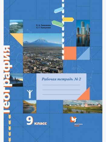География. 9 класс. Рабочая тетрадь № 2 к учебнику Е.А. Таможней, С.Г. Толкуновой. ФГОС