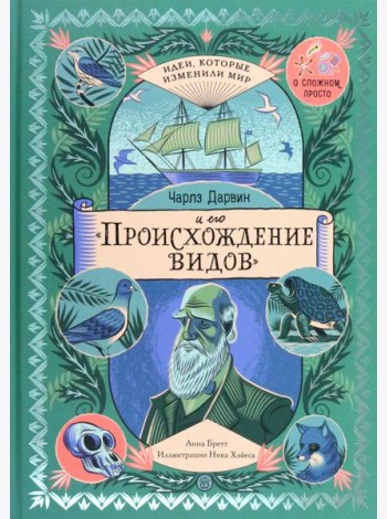 Чарлз Дарвин и его 