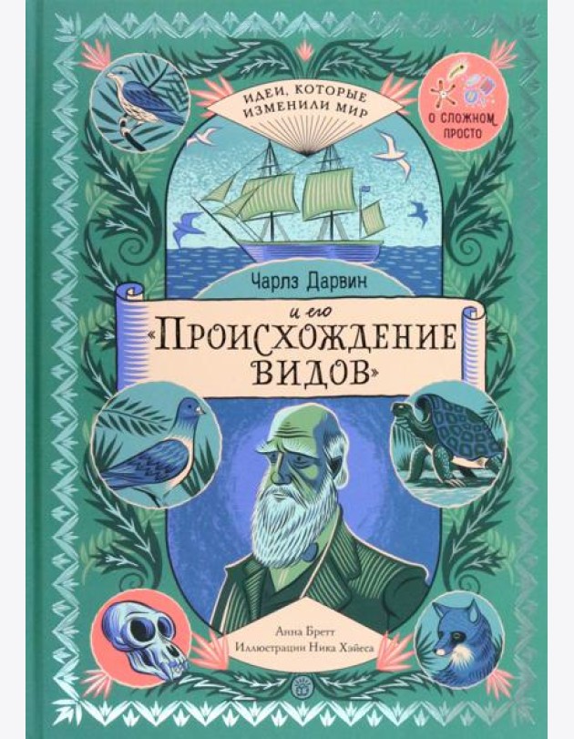 Чарлз Дарвин и его 