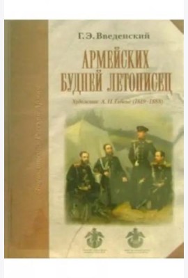 Армейских будней летописец. Художник А.И. Гебенс