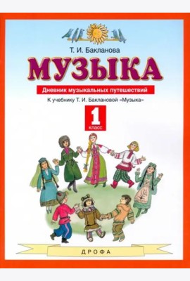 Музыка. 1 класс. Дневник музыкальных путешествий. ФГОС