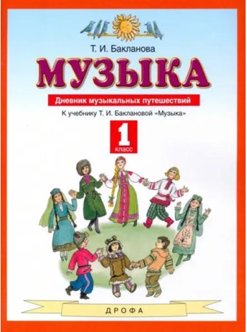 Музыка. 1 класс. Дневник музыкальных путешествий. ФГОС