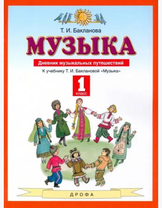 Музыка. 1 класс. Дневник музыкальных путешествий. ФГОС