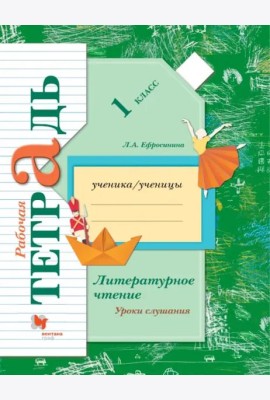 Литературное чтение. Уроки слушания. 1 класс. Рабочая тетрадь. ФГОС