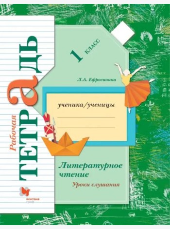 Литературное чтение. Уроки слушания. 1 класс. Рабочая тетрадь. ФГОС