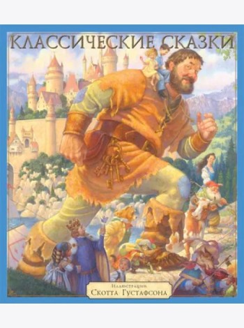 Классические сказки