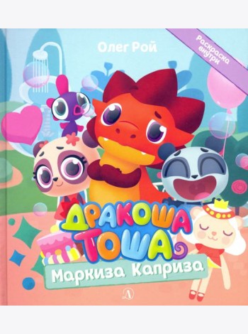 Дракоша Тоша. Маркиза Каприза
