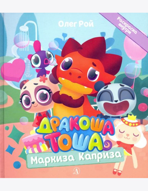Дракоша Тоша. Маркиза Каприза