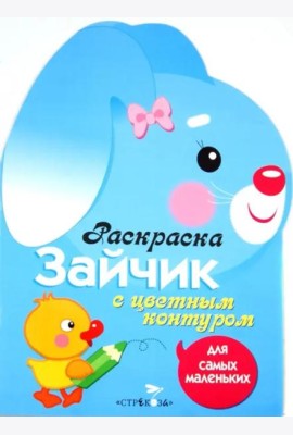 Раскраска для самых маленьких. Зайчик