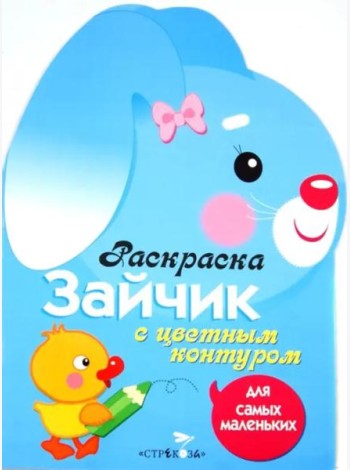 Раскраска для самых маленьких. Зайчик