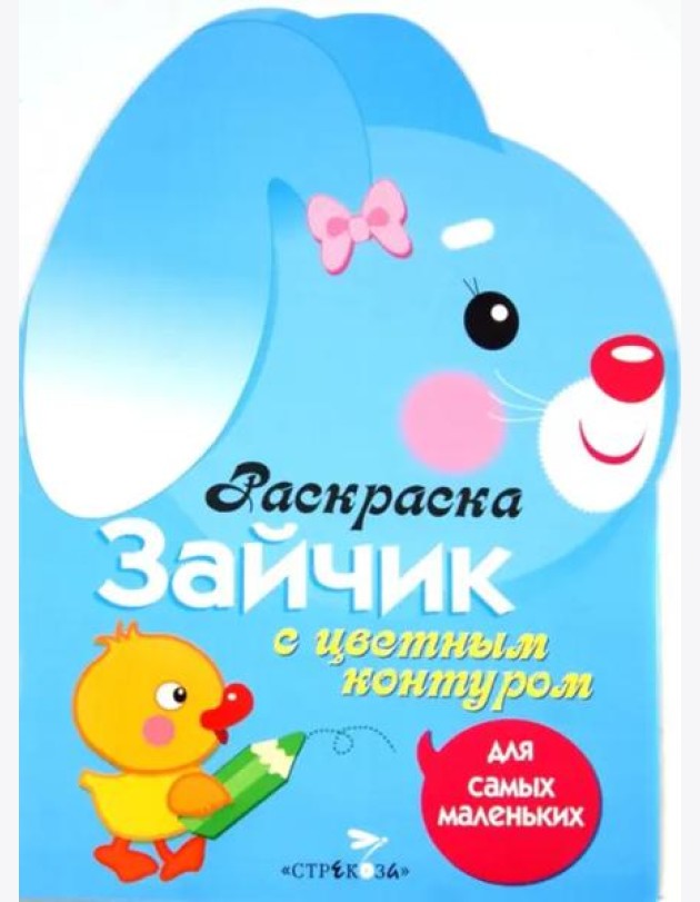 Раскраска для самых маленьких. Зайчик