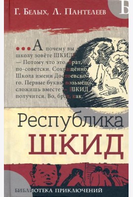 Республика ШКИД