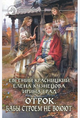 Отрок 2. Бабы строем не воюют