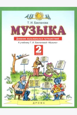 Музыка. 2 класс. Дневник музыкальных путешествий к учебнику Т.И. Баклановой. ФГОС