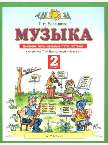 Музыка. 2 класс. Дневник музыкальных путешествий к учебнику Т.И. Баклановой. ФГОС