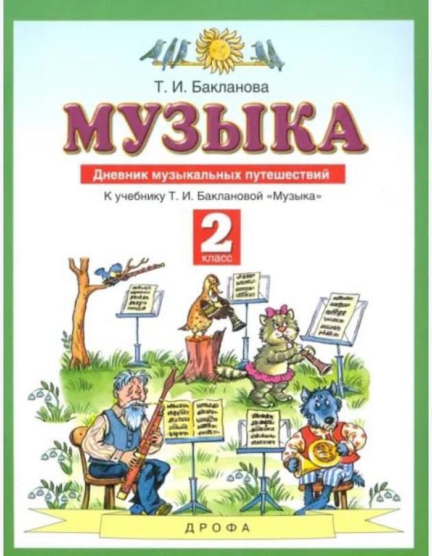 Музыка. 2 класс. Дневник музыкальных путешествий к учебнику Т.И. Баклановой. ФГОС
