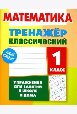 Математика. 1 класс. Тренажёр классический