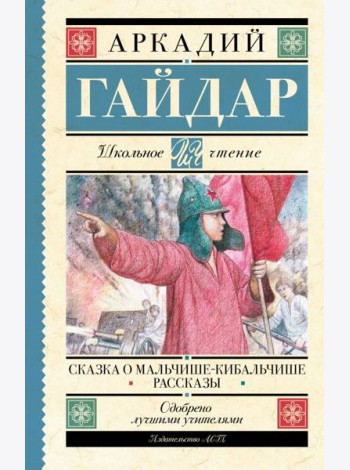 Сказка о Мальчише-Кибальчише. Рассказы