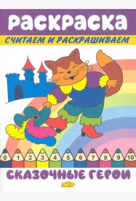 Сказочные герои