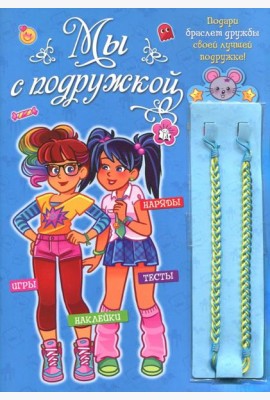 Мы с подружкой (синяя). Игры, наряды, наклейки, тесты + два браслета дружбы