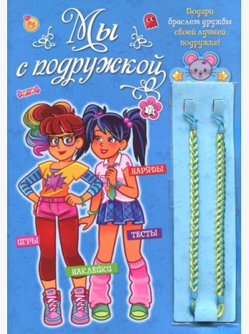 Мы с подружкой (синяя). Игры, наряды, наклейки, тесты + два браслета дружбы