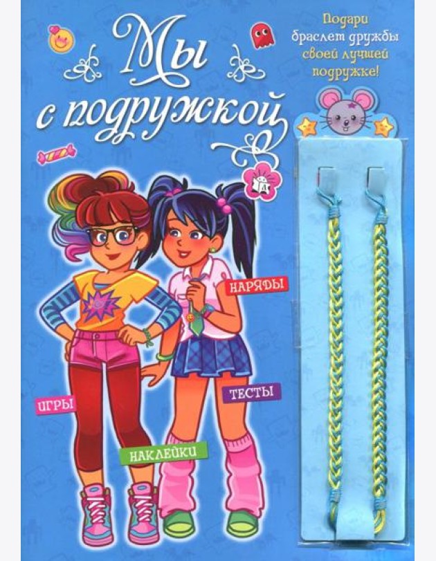 Мы с подружкой (синяя). Игры, наряды, наклейки, тесты + два браслета дружбы