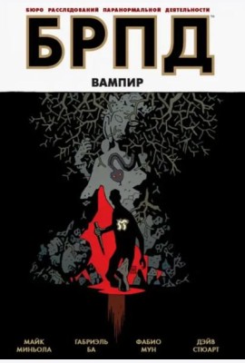 БРПД. Вампир.