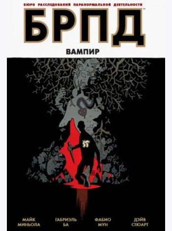 БРПД. Вампир.