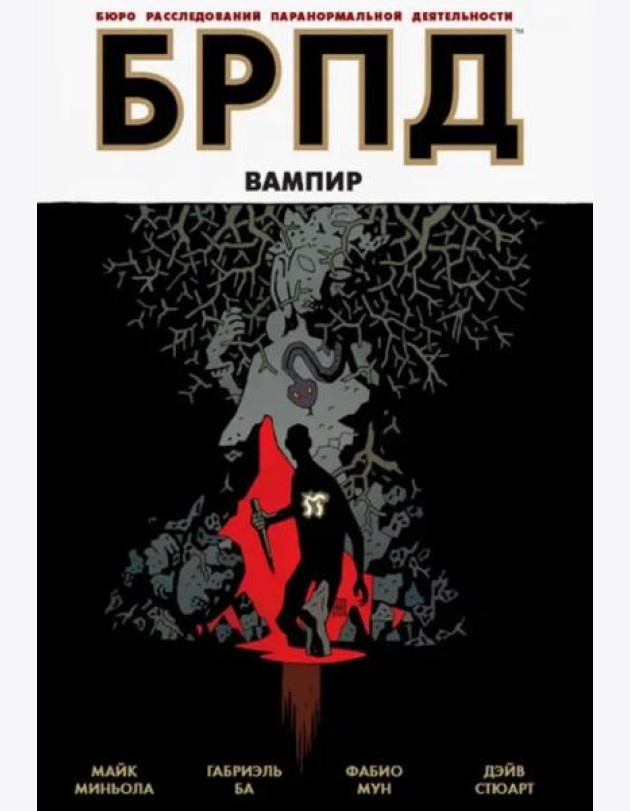 БРПД. Вампир.