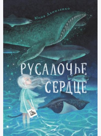 Русалочье сердце