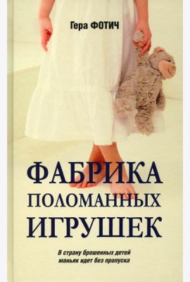 Фабрика поломанных игрушек