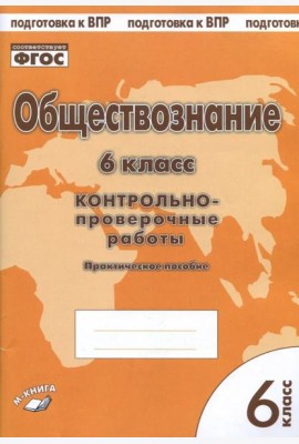 Обществознание. 6 класс. Контрольно-проверочные работы. Практическое пособие для средней школы. ФГОС