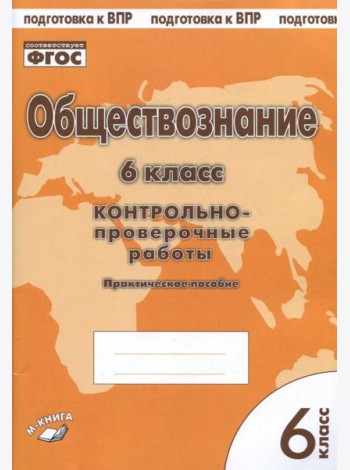 Обществознание. 6 класс. Контрольно-проверочные работы. Практическое пособие для средней школы. ФГОС
