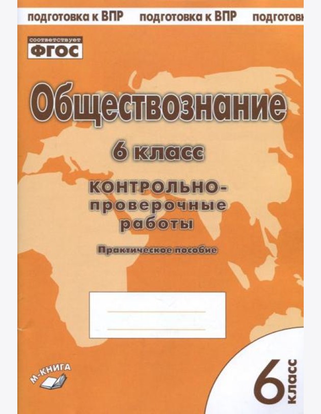Обществознание. 6 класс. Контрольно-проверочные работы. Практическое пособие для средней школы. ФГОС