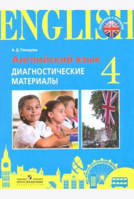 Итоговая аттестация. Англ.язык. 4 кл. Диагностические материалы. /Practice Exam Papers./Покидова