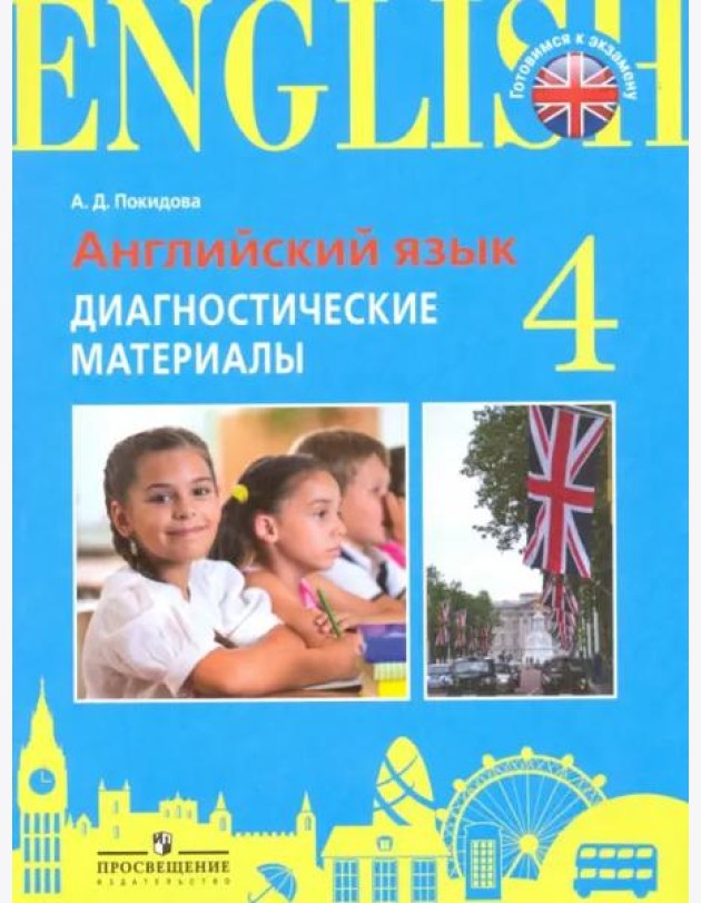 Итоговая аттестация. Англ.язык. 4 кл. Диагностические материалы. /Practice Exam Papers./Покидова