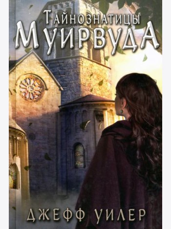 Тайнознатицы Муирвуда
