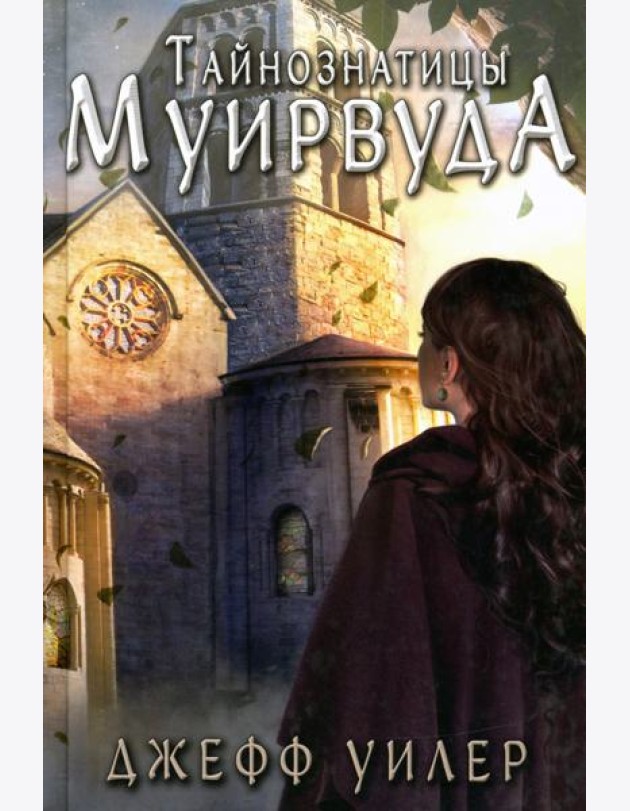 Тайнознатицы Муирвуда