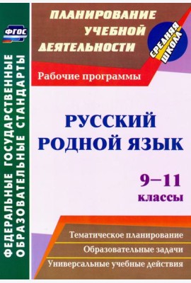 Русский родной язык. 9-11 классы. Рабочие программы. ФГОС