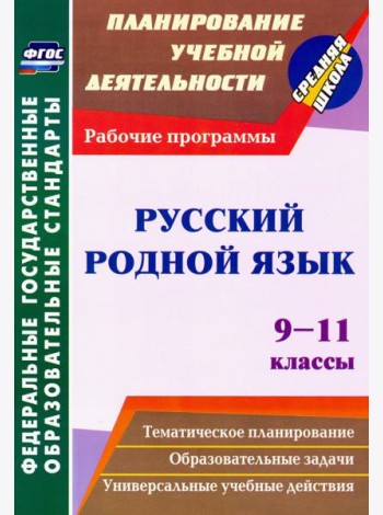 Русский родной язык. 9-11 классы. Рабочие программы. ФГОС