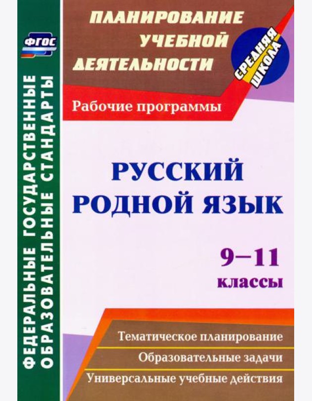 Русский родной язык. 9-11 классы. Рабочие программы. ФГОС