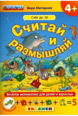 Считай и размышляй. Счет до 10. ФГОС ДО