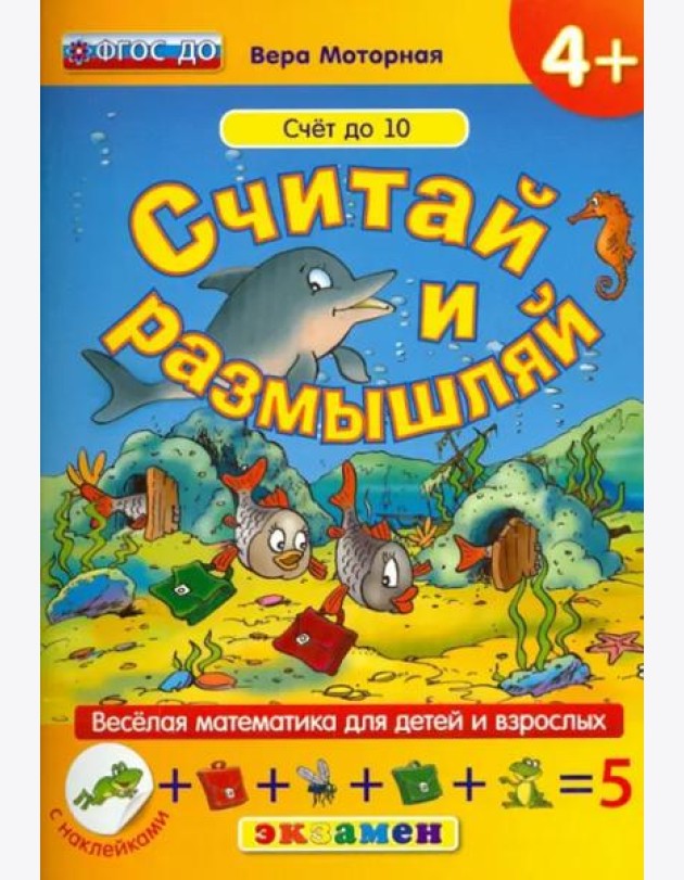 Считай и размышляй. Счет до 10. ФГОС ДО