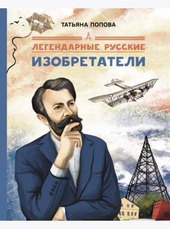Легендарные русские изобретатели