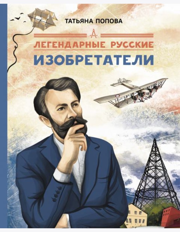 Легендарные русские изобретатели