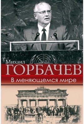 В меняющемся мире