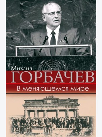 В меняющемся мире