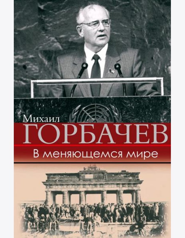 В меняющемся мире